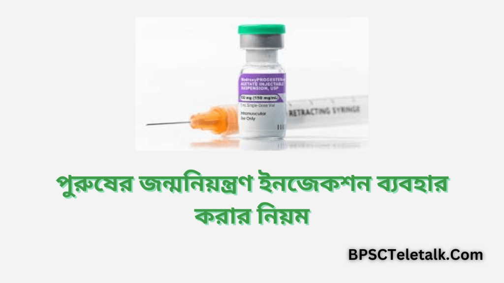 পুরুষের জন্মনিয়ন্ত্রণ ইনজেকশন ব্যবহার করার নিয়ম