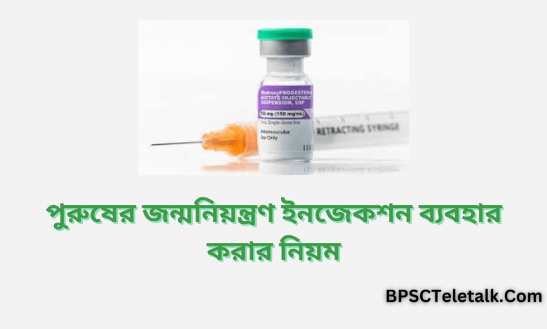 পুরুষের জন্মনিয়ন্ত্রণ ইনজেকশন ব্যবহার করার নিয়ম