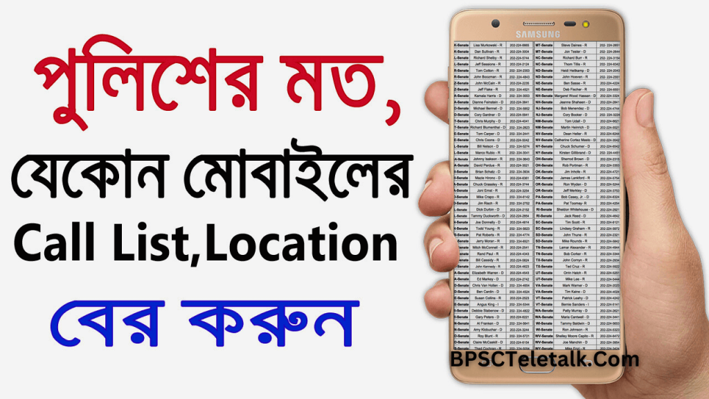 পুলিশ কিভাবে কল লিস্ট বের করে | How police get the call list