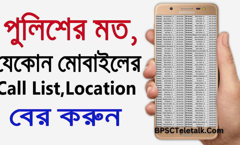 পুলিশ-কিভাবে-কল-লিস্ট-বের-করে-How-police-get-the-call-list-1