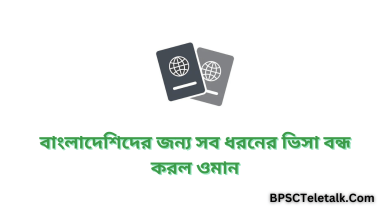 ওমানে সব ধরনের ভিসা বন্ধ | বাংলাদেশিদের জন্য সব ধরনের ভিসা বন্ধ করল ওমান | Oman Visa Stop