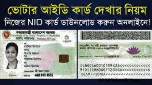 মোবাইল নাম্বার দিয়ে ভোটার আইডি কার্ড বের করার নিয়ম ২০২৩