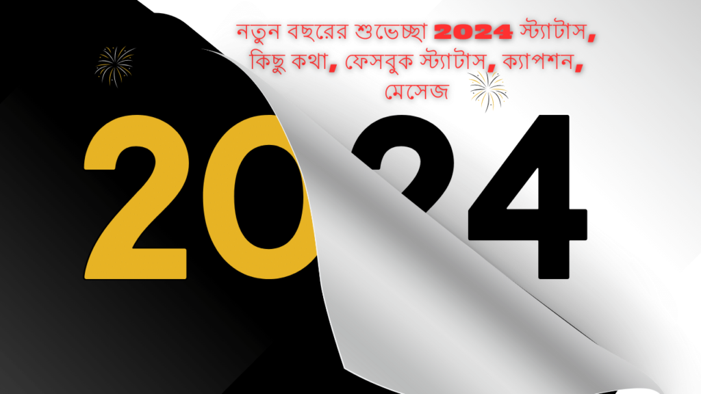 নতুন বছরের শুভেচ্ছা 2024 স্ট্যাটাস, কিছু কথা, ফেসবুক স্ট্যাটাস, ক্যাপশন, মেসেজ