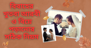 বিবাহের খুতবা আরবী ও বিয়ে পড়ানোর সঠিক নিয়ম
