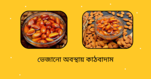 কাঠবাদাম খাওয়ার ২০ উপকারিতা এবং কাঠবাদাম খাওয়ার সঠিক নিয়মাবলী