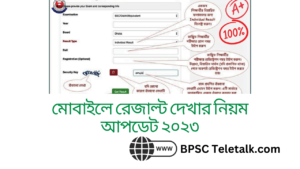 মোবাইলে রেজাল্ট দেখার নিয়ম আপডেট ২০২৩