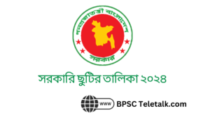সরকারি ছুটির তালিকা ২০২৪
