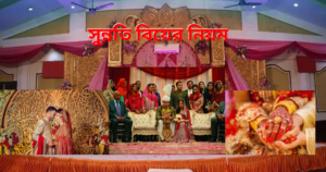 ইসলামে সুন্নতি বিয়ের নিয়ম নীতি যা জানা দরকার