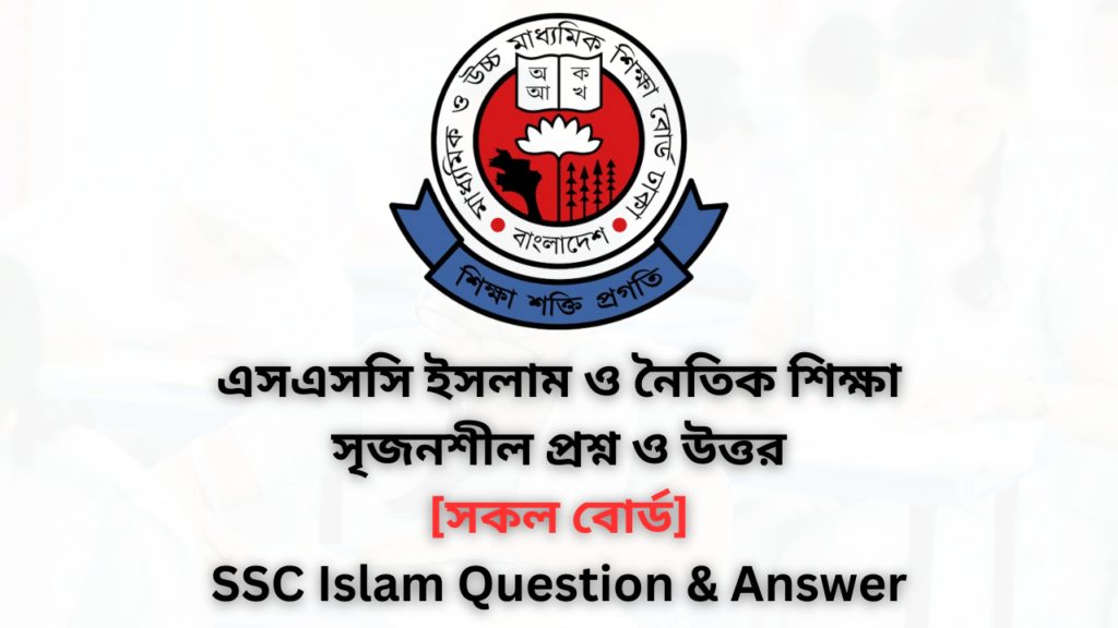SSC Islam and moral education MCQ Answer 2024