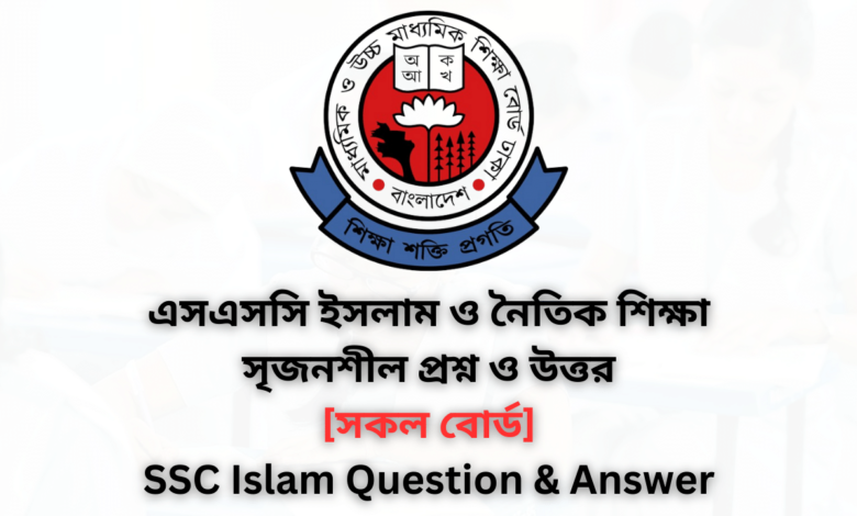 SSC Islam and moral education MCQ Answer 2024