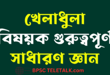 খেলাধুলা বিষয়ক গুরুত্বপূর্ণ সাধারণ জ্ঞান প্রশ্ন ও সমাধান