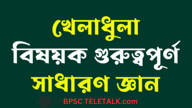 খেলাধুলা বিষয়ক গুরুত্বপূর্ণ সাধারণ জ্ঞান প্রশ্ন ও সমাধান