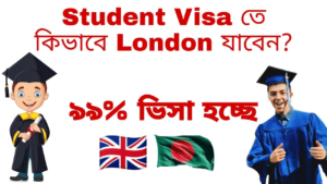 স্টুডেন্ট ভিসায় লন্ডন আসুন! How to go London with Student visa! UK student visa is really easy