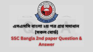 এসএসসি সকল বোর্ড বাংলা ২য় পত্র প্রশ্ন সমাধান ২০২৪