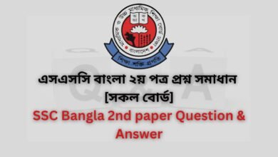 এসএসসি সকল বোর্ড বাংলা ২য় পত্র প্রশ্ন সমাধান ২০২৪