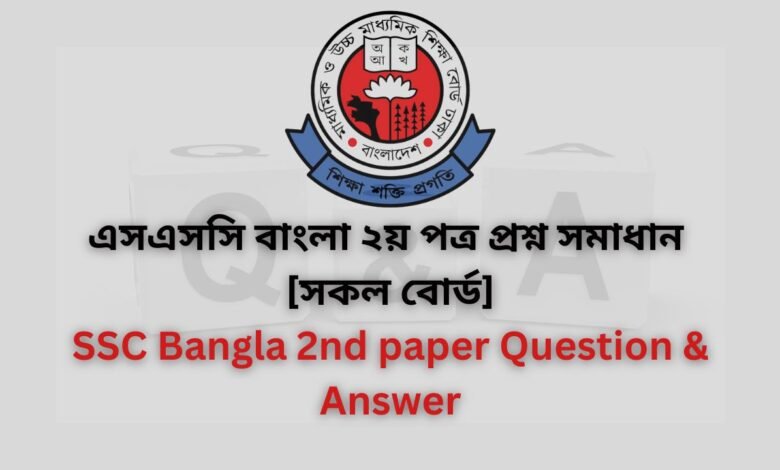 এসএসসি সকল বোর্ড বাংলা ২য় পত্র প্রশ্ন সমাধান ২০২৪