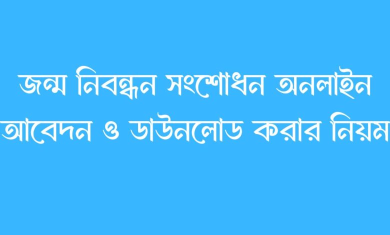 জন্ম নিবন্ধন সংশোধন