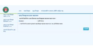 নতুন জন্ম নিবন্ধন আবেদন