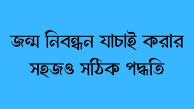 জন্ম নিবন্ধন যাচাই