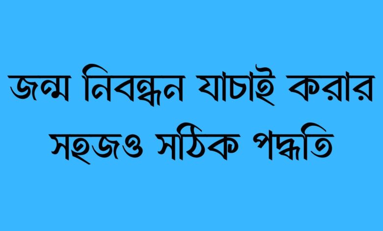 জন্ম নিবন্ধন যাচাই