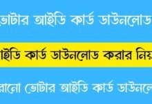 ভোটার আইডি কার্ড ডাউনলোড