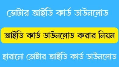 ভোটার আইডি কার্ড ডাউনলোড