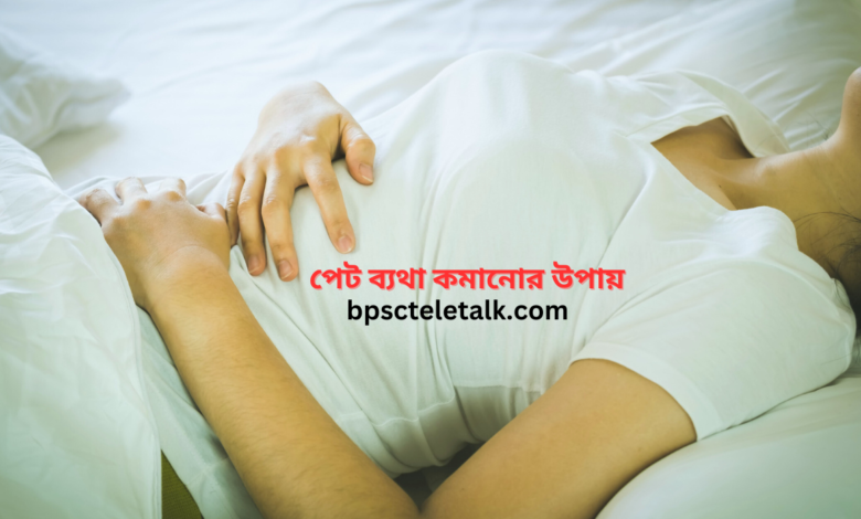 পেট ব্যথা কমানোর উপায়