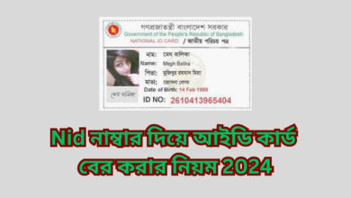 Nid নাম্বার দিয়ে আইডি কার্ড বের করার নিয়ম 2024