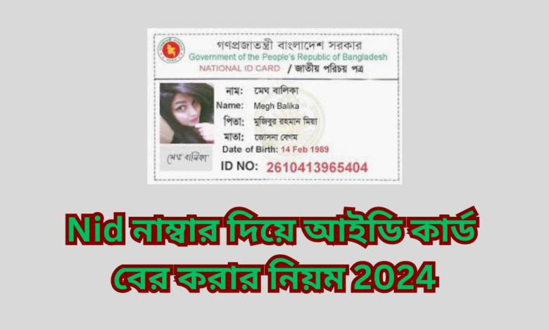 Nid নাম্বার দিয়ে আইডি কার্ড বের করার নিয়ম 2024