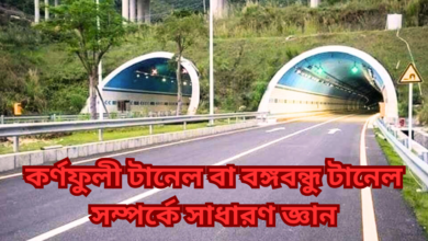 কর্ণফুলী টানেল বা বঙ্গবন্ধু টানেল সম্পর্কে সাধারণ জ্ঞান 2024 | কর্ণফুলী টানেল বা বঙ্গবন্ধু টানেল অনুচ্ছেদ