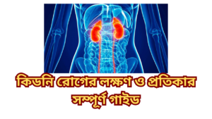 কিডনি রোগের লক্ষণ ও প্রতিকার 2024 | সম্পূর্ণ গাইড