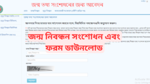 জন্ম নিবন্ধন সংশোধন ফরম ডাউনলোড 2024