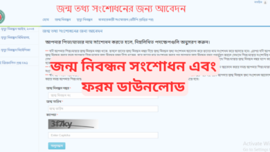 জন্ম নিবন্ধন সংশোধন ফরম ডাউনলোড 2024