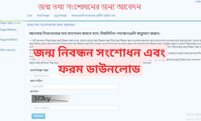 জন্ম নিবন্ধন সংশোধন ফরম ডাউনলোড 2024