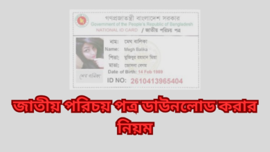 জাতীয় পরিচয় পত্র ডাউনলোড করার নিয়ম