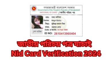 জাতীয় পরিচয় পত্র যাচাই | Nid Card Verification 2024