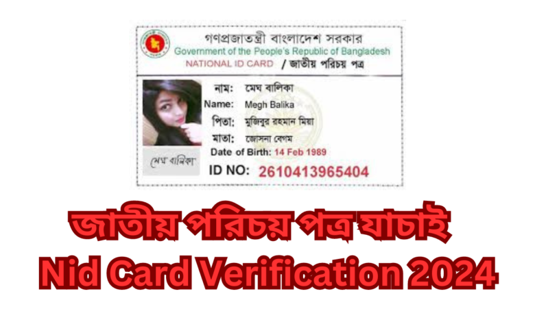 জাতীয় পরিচয় পত্র যাচাই | Nid Card Verification 2024