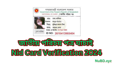 জাতীয় পরিচয় পত্র যাচাই | Nid Card Verification 2024