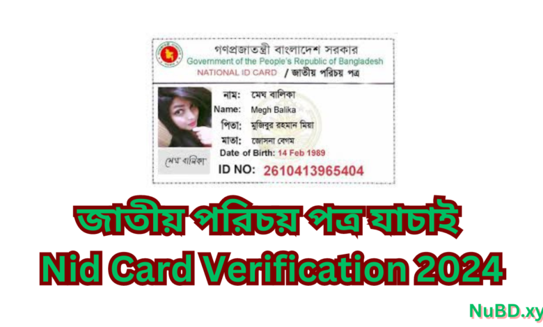 জাতীয় পরিচয় পত্র যাচাই | Nid Card Verification 2024