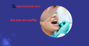 দাঁত ব্যথা হলে করণীয়