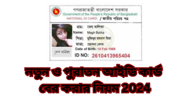 নতুন ও পুরাতন আইডি কার্ড বের করার নিয়ম 2024