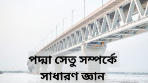 পদ্মা সেতু সম্পর্কে সাধারণ জ্ঞান ২০২৪