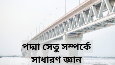 পদ্মা সেতু সম্পর্কে সাধারণ জ্ঞান ২০২৪