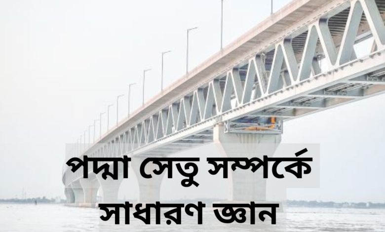 পদ্মা সেতু সম্পর্কে সাধারণ জ্ঞান ২০২৪