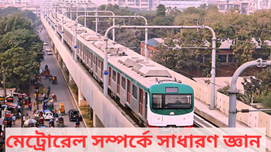 মেট্রোরেল সম্পর্কে সাধারণ জ্ঞান 2024