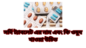 সর্দি ট্যাবলেট এর নাম এবং কি ওষুধ খাওয়া উচিত