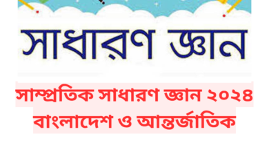 সাম্প্রতিক সাধারণ জ্ঞান ২০২৪ বাংলাদেশ ও আন্তর্জাতিক