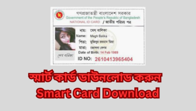 স্মার্ট কার্ড ডাউনলোড করুন | Smart Card Download