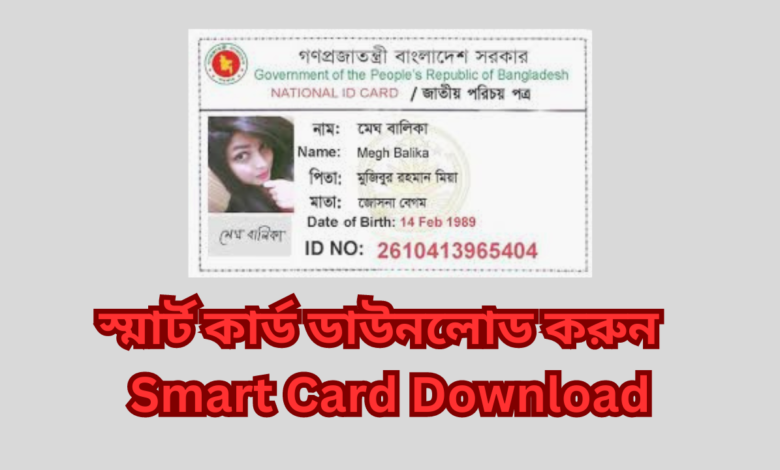 স্মার্ট কার্ড ডাউনলোড করুন | Smart Card Download