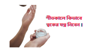 শীতকালে কিভাবে ত্বকের যত্ন নিবেন ।